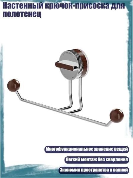 Настенный крючок-присоска для полотенец, цвет грецкого ореха