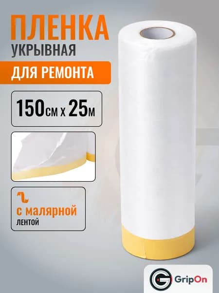 Пленка укрывная для ремонта с клейкой лентой / 150см х 25м / для ремонта, защитная, строительная