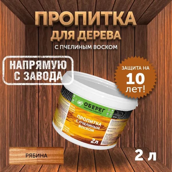 Пропитка (морилка) для дерева с пчелиным воском DecoGuard Рябина (ВД-АК-02-01) - 2л
