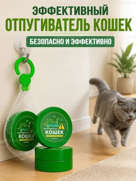 Используется для отпугивания кошек любых пород. Эффективное средство-репеллент с ароматическим действием, 40 г.,2 шт