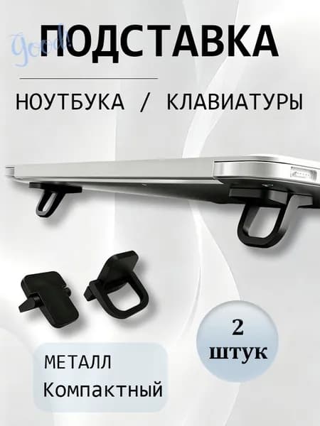Ножки для ноутбука, складная подставка для ноутбука, ножки для клавиатуры1