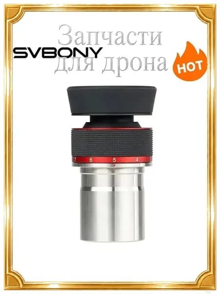 Качественный окуляр SV215 1.25" с зумом 38мм для телескопа