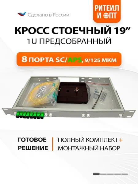 Кросс 19", Комплект 1U, 8 портов SC/APC, 9/125 мкм (планки, сплайс-кассета, пигтейлы, адаптеры, КДЗС), серый