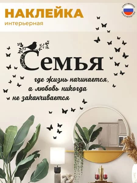 Интерьерные наклейки на стену для декора "Семья", подарок