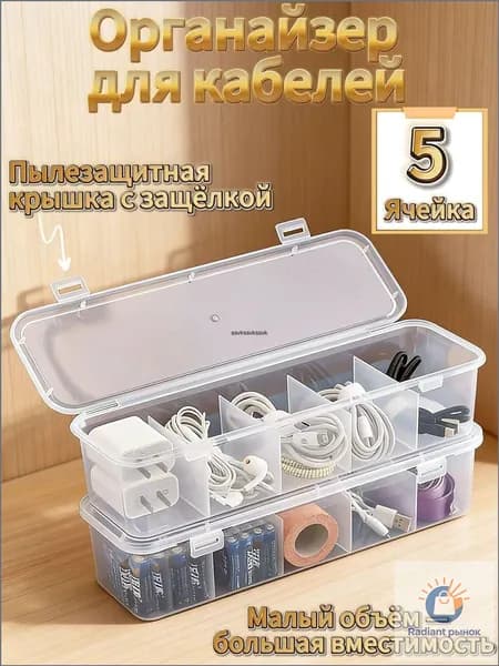 Кофр для хранения вещей "Коробка для хранения кабелей", 28.5 см х 8.5 см  х 6.5 см , 1 шт