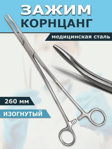 Зажим медицинский Корнцанг 260 мм изогнутый, длинный, хирургический инструмент