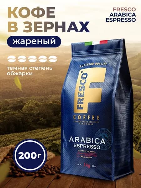 Кофе Fresco Arabica Espresso зерновой 200 гр. Натуральный кофе в зернах 100% арабика для эспрессо