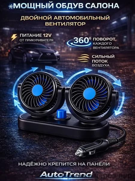 Вентилятор автомобильный, арт. вентилятор автомобильный