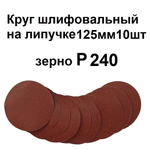 Круг шлифовальный 125мм на липучке 10 шт. Р240