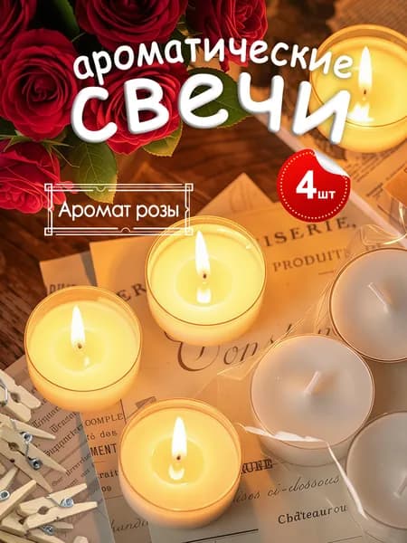Набор ароматических свечей Роза 4шт: для подсвечника, декора, творчества и подарка