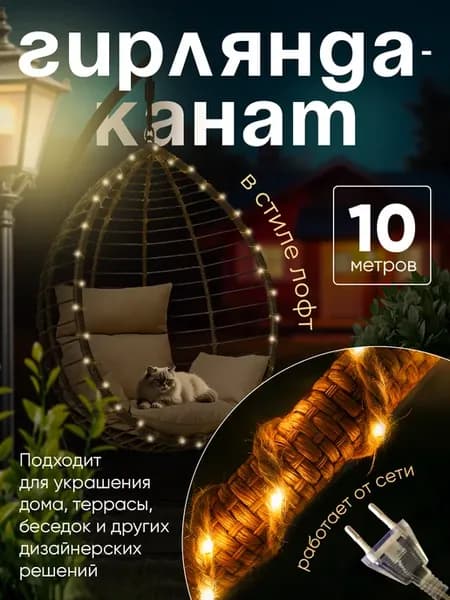 Светодиодная уличная гирлянда канат