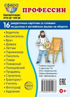 Демонстрационные картинки "Профессии" 63х87 мм.,16 раздаточных карточек с текстом на обороте (учебно-методическое пособие с комплектом демонстрационного материала, познавательное и речевое развитие)