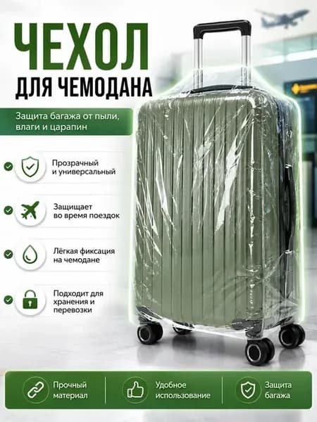 Чехол для чемодана прозрачный водонепроницаемый силиконовый