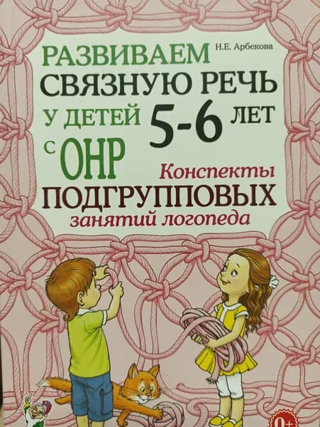 Развиваем связную речь у детей 5-6 лет с ОНР. Конспекты подгрупповых занятий логопеда. Арбекова Н.Е. | Арбекова Нелли Евгеньевна
