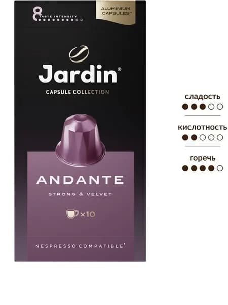 Кофе капсульный Jardin Andante, для системы Nespresso