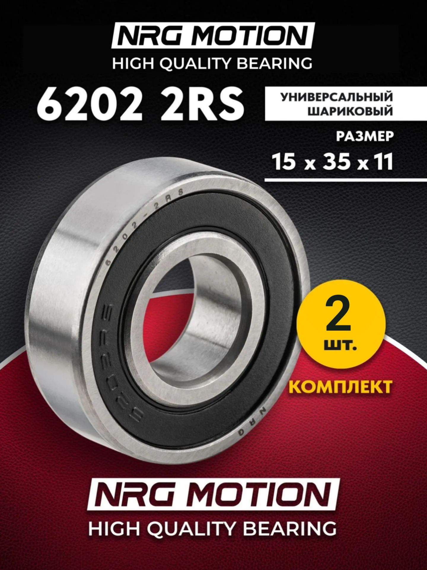 Подшипник 6202-2RS (180202) 15*35*11 - 2 шт