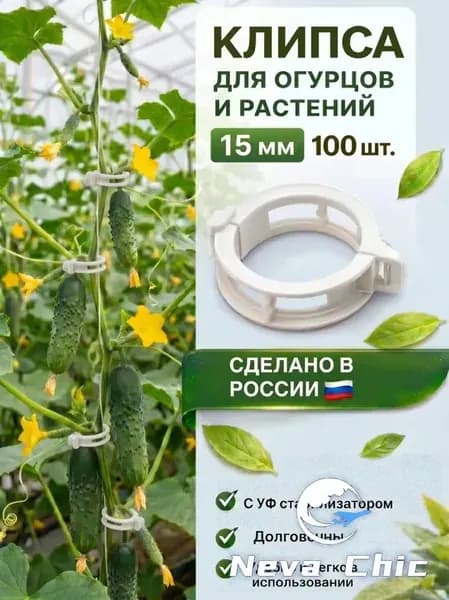 Клипсы для подвязки растений,1.5см,100шт