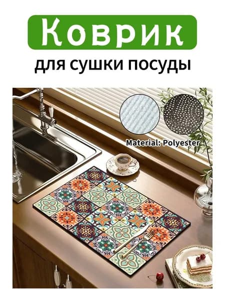 Коврик для сушки посуды, 40 см х 30 см , 1 шт