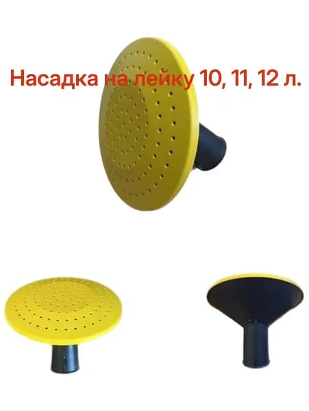 Насадка рассеиватель на лейку