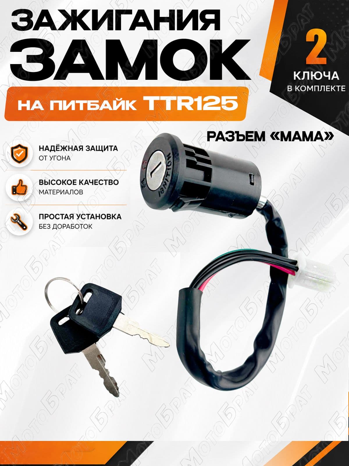 Замок зажигания для питбайка TTR125