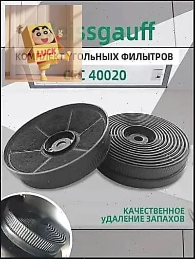 Угольный фильтр применяемый совместимый CFC 40020, Aura 850