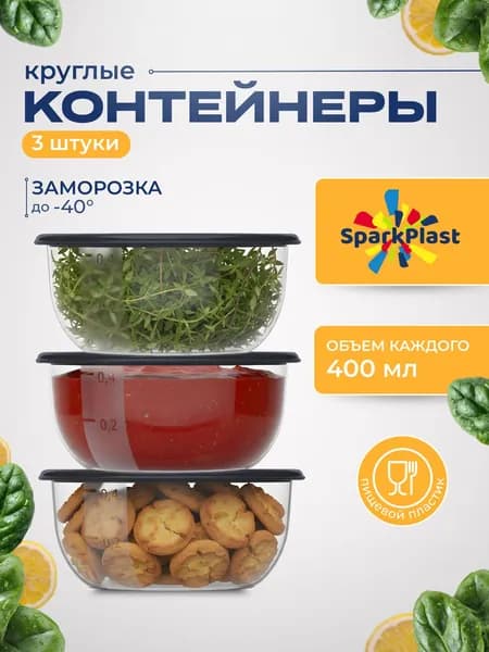 Контейнеры для еды, круглые, 3 шт. по 400 мл., хранение продуктов, Sparkplast, пищевые, пластиковые с крышкой, для заморозки и СВЧ-микроволновки.