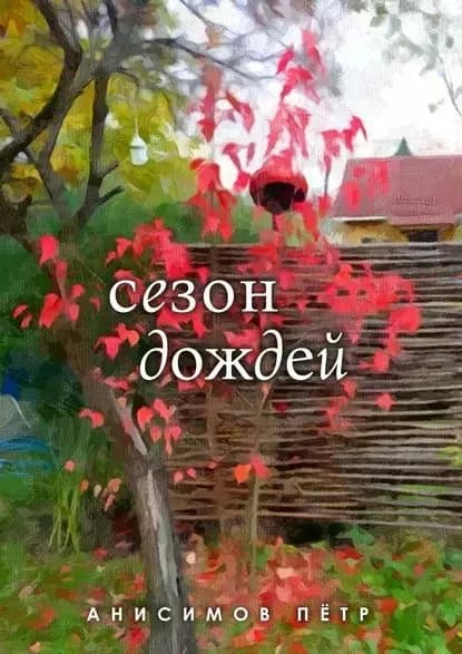 Сезон дождей. Стихи | Анисимов Пётр Владимирович | Электронная книга