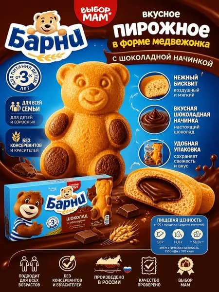 Пирожное Медвежонок Барни бисквитное с шоколадной начинкой, 150г