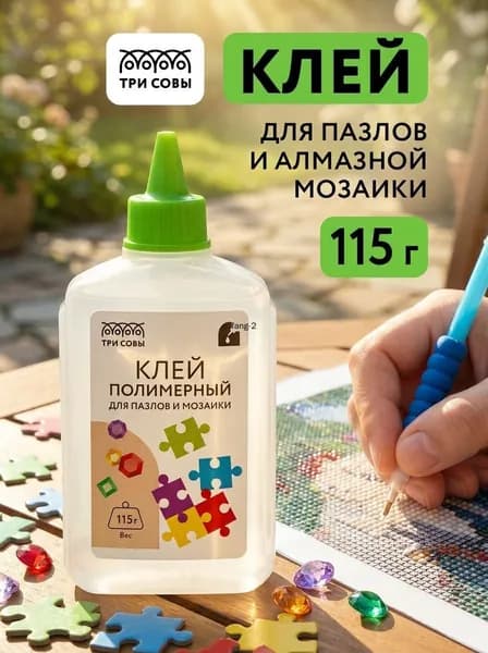 Клей канцелярский ПВАдля пазлов, для страз 1 шт., 115 мл./ 115 г.
