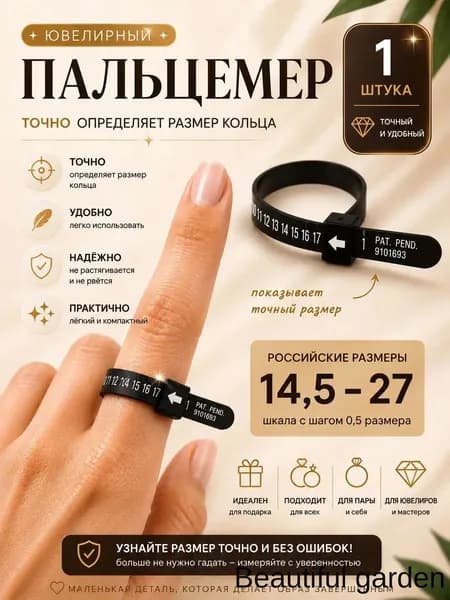 Кольцемер, пальцемер, определитель размера кольца, черный