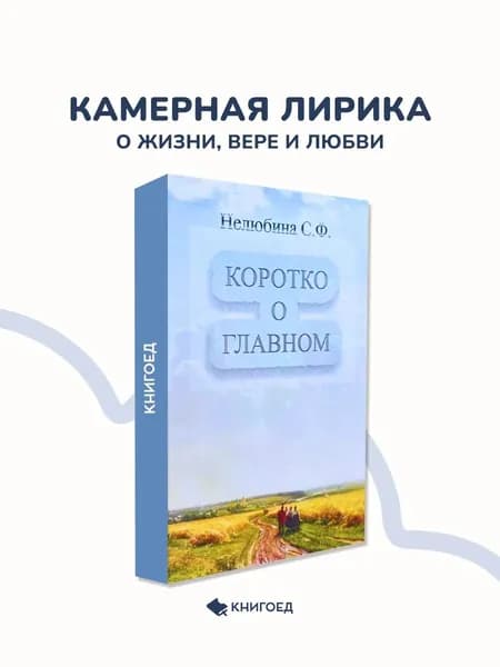 С.Ф. Нелюбина Коротко о главном стихи о жизни