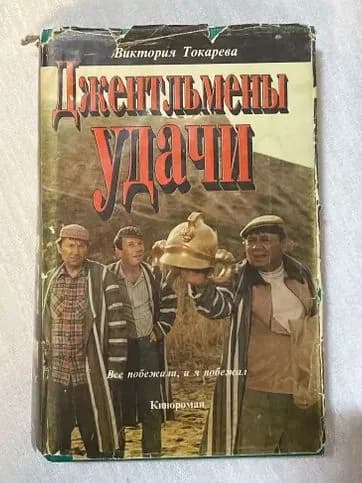 Джентельмены удачи | Книга б/у