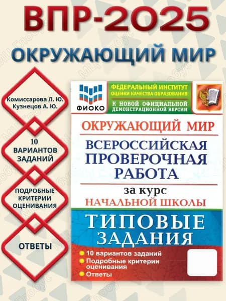 ВПР Окружающий мир за курс начальной школы. Типовые задания. 10 вариантов. ФИОКО. ФГОС | Волкова Елена Васильевна