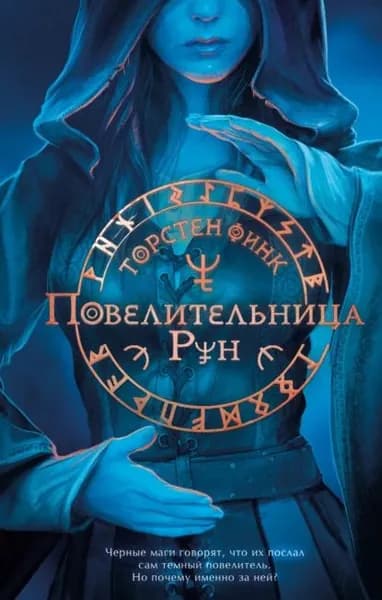 Повелительница Рун | Торнстен Финк | Электронная книга