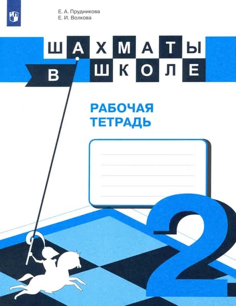 Шахматы в школе. 2-ой год обучения. Рабочая тетрадь. ФГОС | Прудникова Екатерина Анатольевна, Волкова Екатерина Игоревна