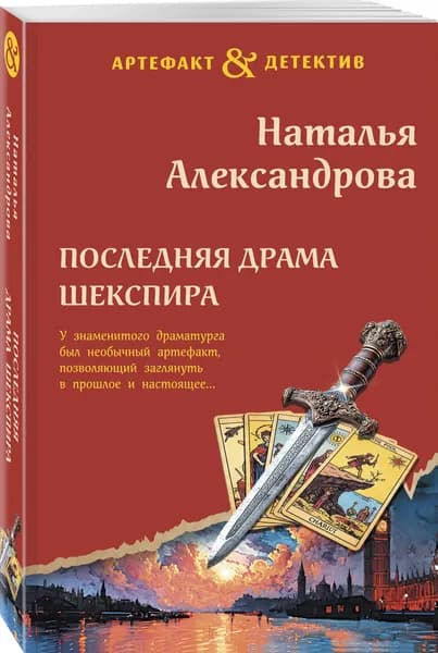 Последняя драма Шекспира | Александрова Наталья Николаевна