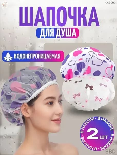 Шапочка для душа многоразовая, набор 2 шт. Шапочки для волос для масок, для косметических процедур. Универсальный размер. Цвет разноцветный