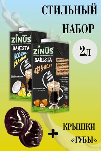 Zunis Молоко Набор 3 (Фундук, Банан + Крышки ГУБЫ) Продукт на растительном сырье, Напиток, (зинус), (бариста), в наборе 2л, диаметр 90мм, крышки для кофе упаковка 40 шт