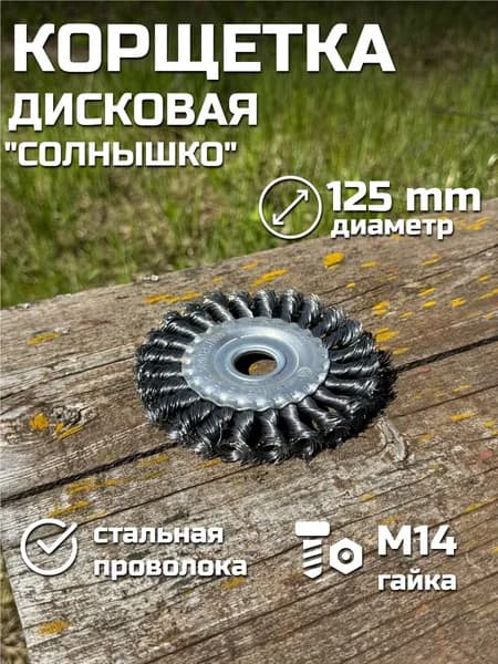 Корщетка 125 x 22.23