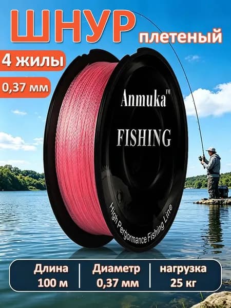 Плетенка леска для рыбалки, шнур 4 жилы плетеный рыболовный для спиннинга 0.37 мм 100 метров