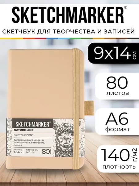 Блокнот скетчбук для записей и рисования А6 маленький Sketchmarker 140г/кв.м 9х14см 80л твердая обложка Благородный беж