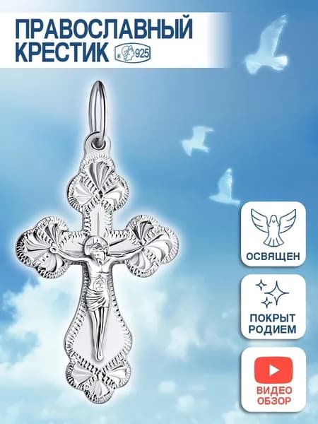 Серебряный крестик 925 пробы Голдино