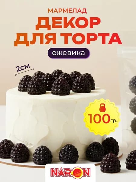 Украшение для торта мармелад Ежевика 100 г, съедобный декор для торта, десертов и выпечки