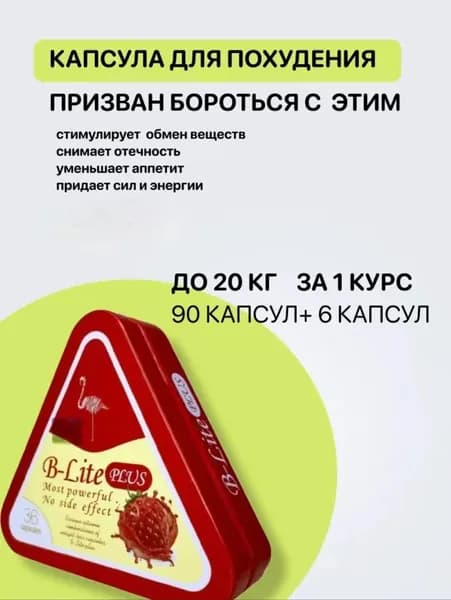 Билайт , таблетки для похудения, подавления голода, снижения веса