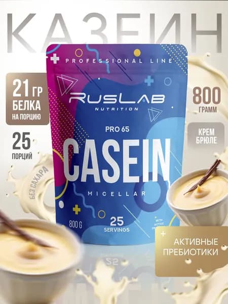 Micellar CASEIN PRO 65,казеиновый протеин,белковый коктейль (800 гр),крем-брюле