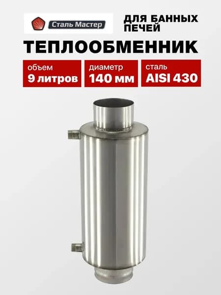 Теплообменник Сталь Мастер 9 л. d-140, AISI 430