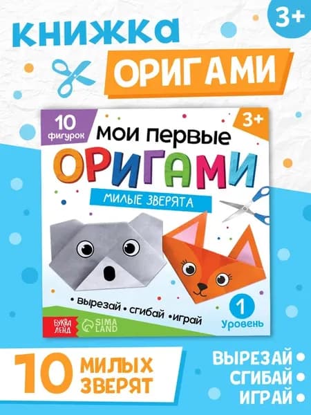 Книга для детей поделки, аппликации, оригами Милые зверята