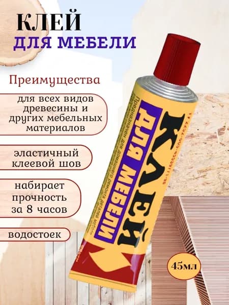 Клей для мебели 45 мл