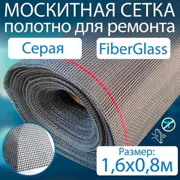 Москитная сетка серая - 1,6x0,8м полотно из ФАЙБЕРГЛАС от мух, насекомых, ремкомплект для москитной сетки