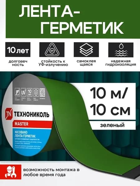Лента герметик для кровли NICOBAND 10см х 10м зеленая